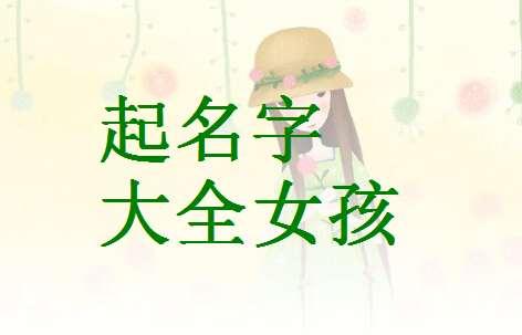 起名字大全免费取名(宝宝起名名字参考大全【五篇】)