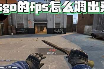 cs显示fps命令(csgo2如何让帧率显示在左下角？)