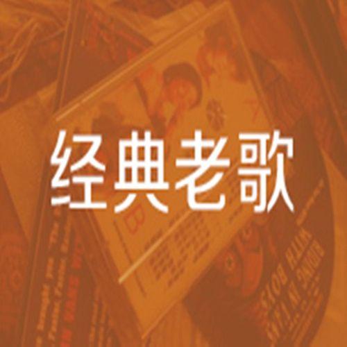 经典老歌1000首怀旧免费听(经典老歌1000首怀旧)