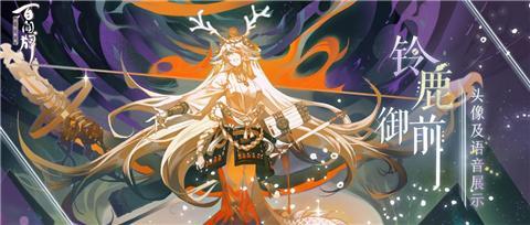 阴阳师铃鹿御前值得培养吗(阴阳师百闻牌铃鹿御前单卡有哪些)