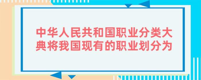 职业分类大全(请问职业共有哪些,请大家把知道的都告诉我)