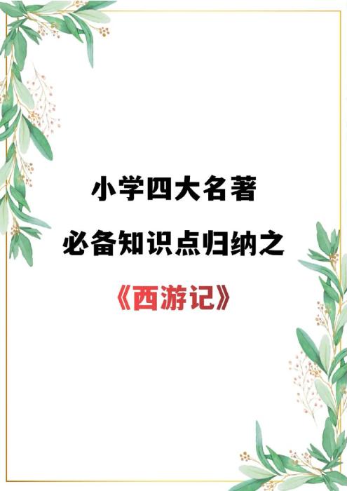西游记第一回题目(《西游记》第一回主要内容)