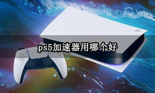 免费好用的加速器(什么视频加速器好用？)