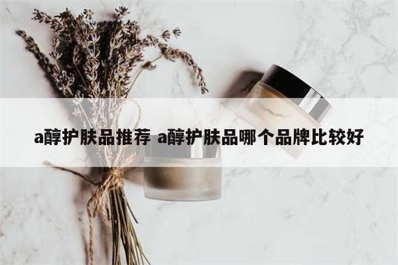 a醇护肤品排行榜前十名(a醇护肤品排行榜前十名)