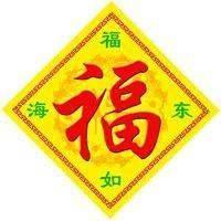 最吉利福字头像(微信头像用什么最好最吉利，微信头像用哪些图片比较好？)